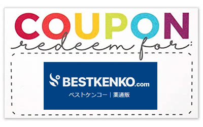 ベストケンコーの最安クーポンコード（2026年完全版）