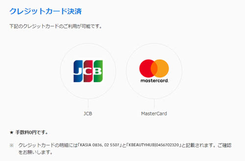 クレジットカード決済が可能（JCB・Mastercard）