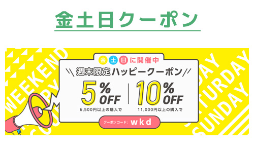 週末は最大10%割引のクーポンコード【wkd】