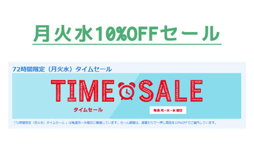 月～水は10%OFFタイムセール開催