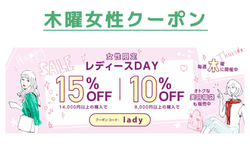 木曜日は女性限定クーポン【lady】